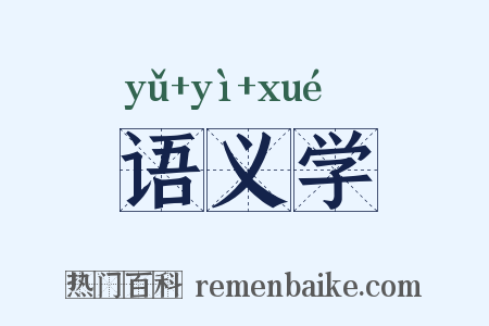 语义学是什么意思的图片